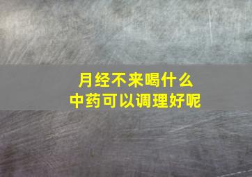 月经不来喝什么中药可以调理好呢