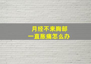 月经不来胸部一直胀痛怎么办