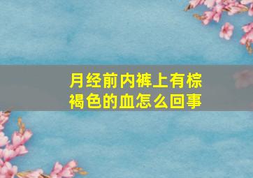 月经前内裤上有棕褐色的血怎么回事