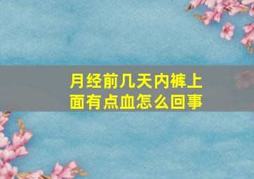 月经前几天内裤上面有点血怎么回事