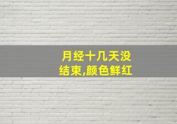 月经十几天没结束,颜色鲜红