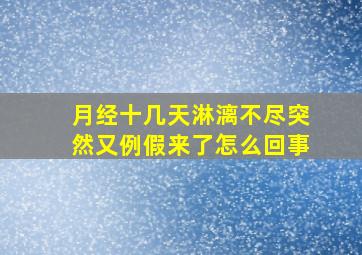 月经十几天淋漓不尽突然又例假来了怎么回事