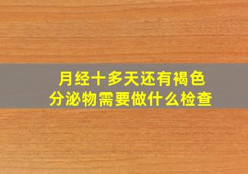 月经十多天还有褐色分泌物需要做什么检查