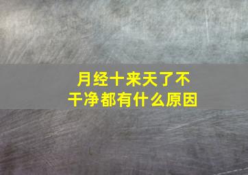 月经十来天了不干净都有什么原因