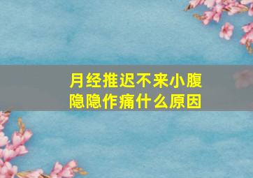 月经推迟不来小腹隐隐作痛什么原因