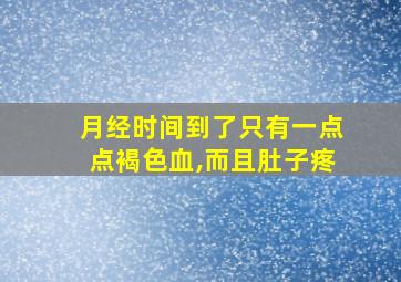 月经时间到了只有一点点褐色血,而且肚子疼