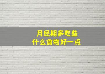 月经期多吃些什么食物好一点