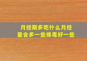 月经期多吃什么月经量会多一些排毒好一些