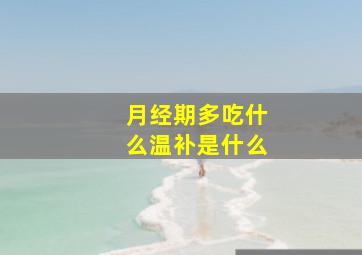 月经期多吃什么温补是什么