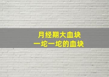 月经期大血块一坨一坨的血块