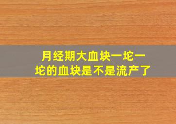 月经期大血块一坨一坨的血块是不是流产了