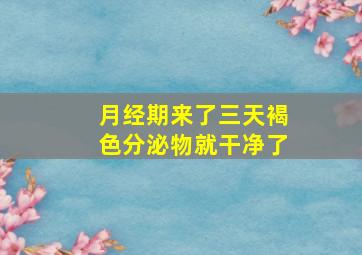 月经期来了三天褐色分泌物就干净了