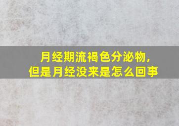 月经期流褐色分泌物,但是月经没来是怎么回事