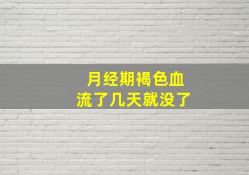 月经期褐色血流了几天就没了