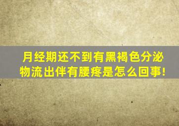 月经期还不到有黑褐色分泌物流出伴有腰疼是怎么回事!