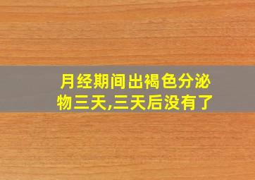 月经期间出褐色分泌物三天,三天后没有了