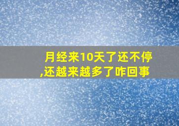 月经来10天了还不停,还越来越多了咋回事