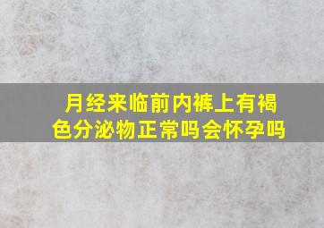 月经来临前内裤上有褐色分泌物正常吗会怀孕吗