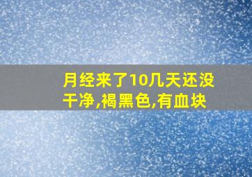 月经来了10几天还没干净,褐黑色,有血块