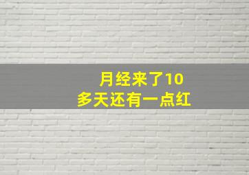 月经来了10多天还有一点红