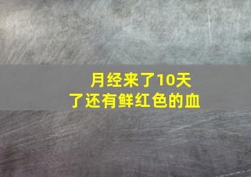 月经来了10天了还有鲜红色的血