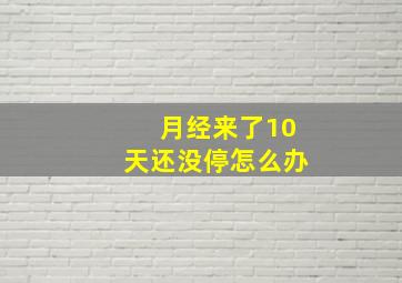 月经来了10天还没停怎么办