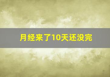 月经来了10天还没完