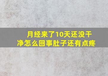 月经来了10天还没干净怎么回事肚子还有点疼