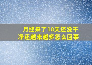 月经来了10天还没干净还越来越多怎么回事