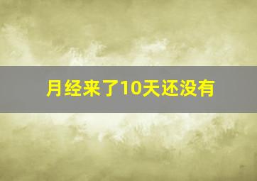 月经来了10天还没有