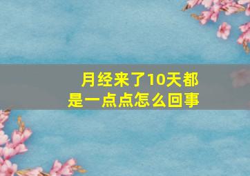 月经来了10天都是一点点怎么回事