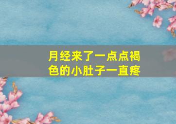 月经来了一点点褐色的小肚子一直疼