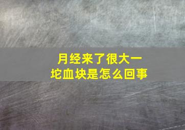 月经来了很大一坨血块是怎么回事