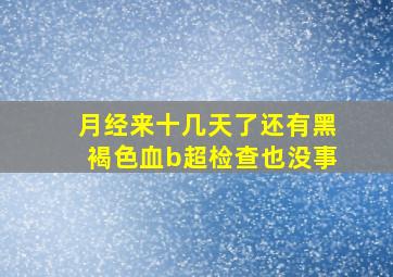 月经来十几天了还有黑褐色血b超检查也没事