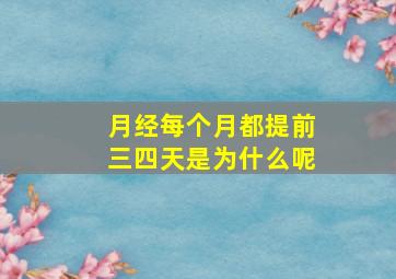 月经每个月都提前三四天是为什么呢