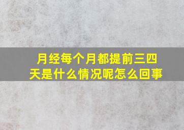 月经每个月都提前三四天是什么情况呢怎么回事