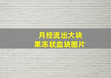 月经流出大块果冻状血块图片