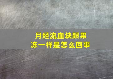 月经流血块跟果冻一样是怎么回事