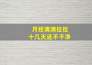 月经滴滴拉拉十几天还不干净