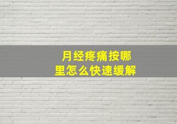 月经疼痛按哪里怎么快速缓解