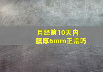 月经第10天内膜厚6mm正常吗