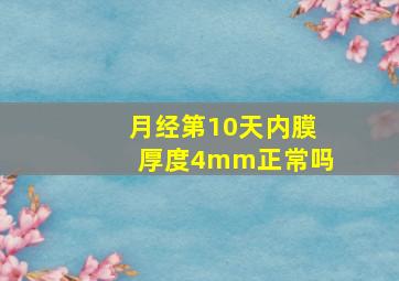 月经第10天内膜厚度4mm正常吗