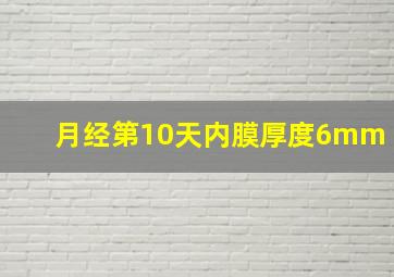 月经第10天内膜厚度6mm