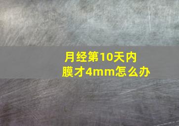 月经第10天内膜才4mm怎么办