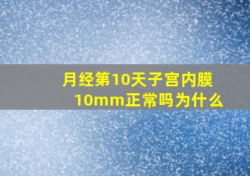 月经第10天子宫内膜10mm正常吗为什么