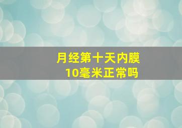 月经第十天内膜10毫米正常吗