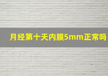 月经第十天内膜5mm正常吗