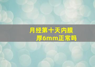 月经第十天内膜厚6mm正常吗