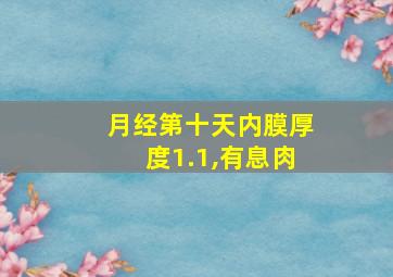 月经第十天内膜厚度1.1,有息肉