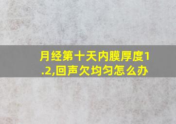 月经第十天内膜厚度1.2,回声欠均匀怎么办